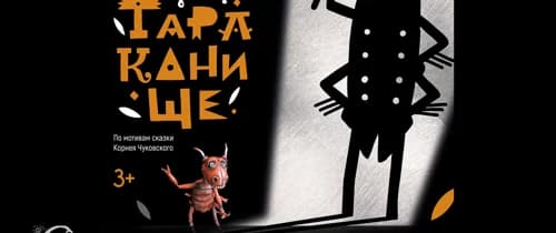 Спектакль «ТАРАКАНИЩЕ»
