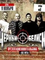 Чёрный Обелиск - презентация нового альбома