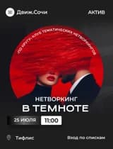 Нетворкинг «В темноте»