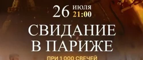 Мультимедийный концерт «Свидание в Париже»