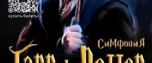 Симфония Гарри Потер