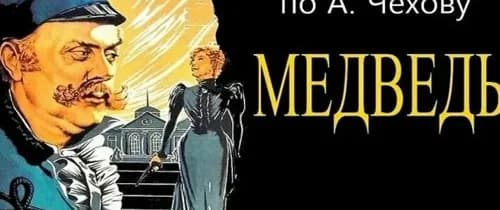 Спектакль "Чехов. Медведь.Юбилей"