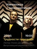 Кинопоказ с кинокритиком 