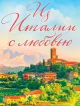 Концерт «Из Италии с любовью»