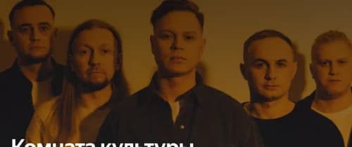Комната культуры 