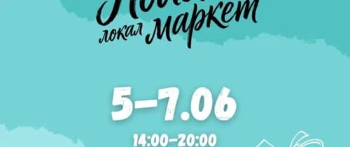 Поляна Локал Маркет