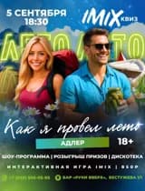 Квиз- Вечеринка IMIX на тему " Как я провел лето"