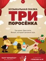 Спектакль "Три Поросенка"