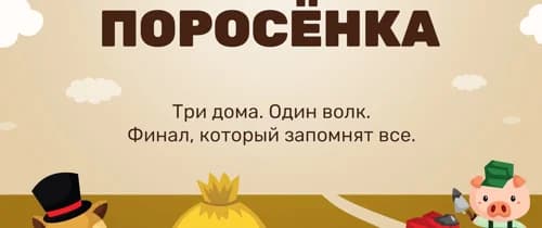 Спектакль "Три Поросенка"