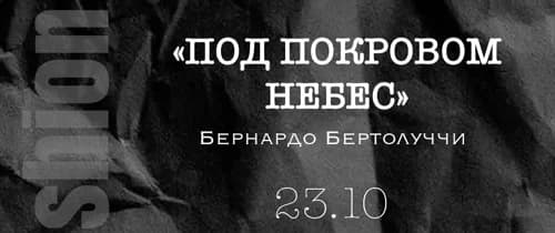 Кинопоказ «Под покровом небес»