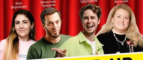 ТОП СТЕНДАП НА РОЗА ХУТОР