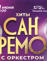 Хиты «Сан-Ремо» с симфоническим оркестром
