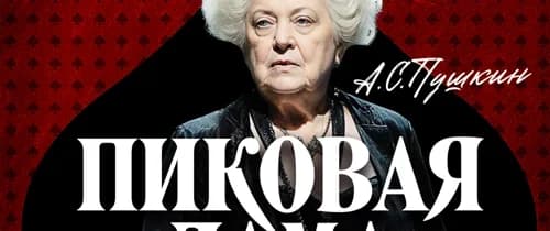 Спектакль «Пиковая дама»