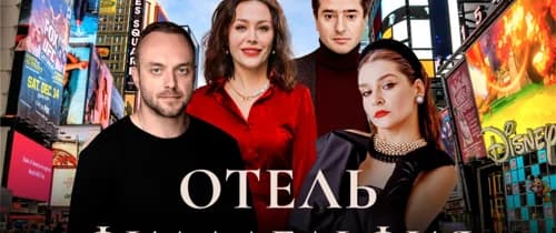 Спектакль «Отель Филадельфия»