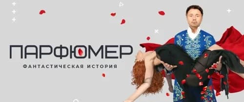Спектакль «Парфюмер»
