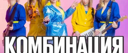 Комбинация. Все хиты
