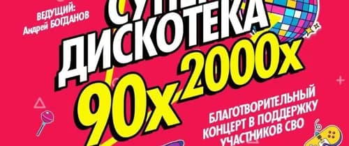 Супер дискотека 90х-2000х