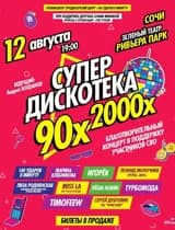Супер дискотека 90х-2000х