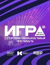 ИГРА. Спортивно-музыкальный фестиваль