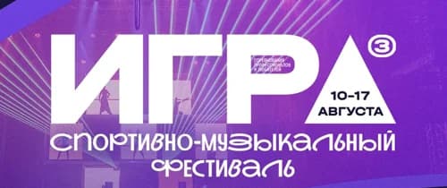 ИГРА. Спортивно-музыкальный фестиваль