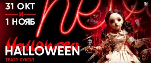 HALLOWEEN ТЕАТР КУКОЛ В Nebar