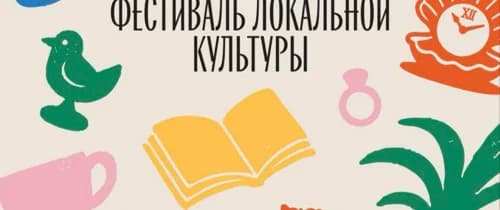 Фестиваль локальной культуры «ДОМ» в Сочи