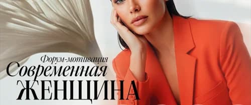 Форум «Современная женщина»