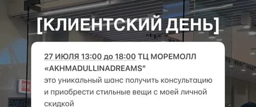 Клиентский день со стилистом
