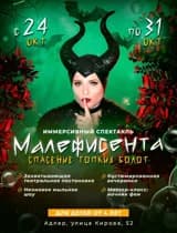 Иммерсивный спектакль "Малефисента. Спасение топких болот"