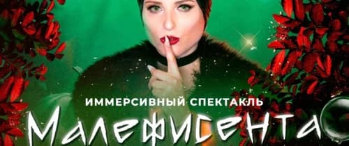 Иммерсивный спектакль "Малефисента. Спасение топких болот"