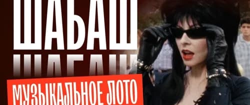 Музыкальное лото: Шабаш