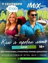 Квиз- Вечеринка IMIX на тему : "как я провел лето"