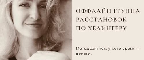 Группа расстановок по Б.Хелингеру
