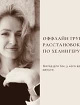 Группа расстановок по Б.Хелингеру