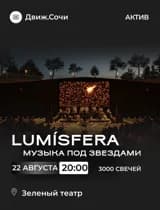 LUMISFERA. Музыка под звездами