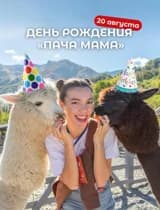 День рождения ПАЧА МАМА