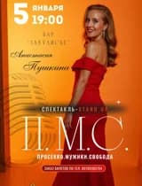 Стендап спектакль 
