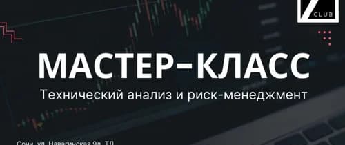 Мастер-класс по трейдингу «Теханализ и риск-менеджмент»