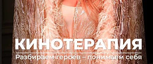 Кинотерапия.
