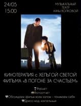 Кинотерапия.