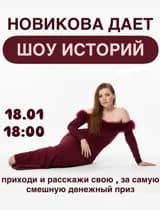 ШОУ ИСТОРИЙ НОВИКОВОЙ 