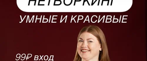 НЕТВОРКИНГ УМНЫЕ И КРАСИВЫЕ 