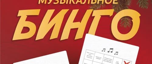 Музыкальное БИНГО новогодние песни
