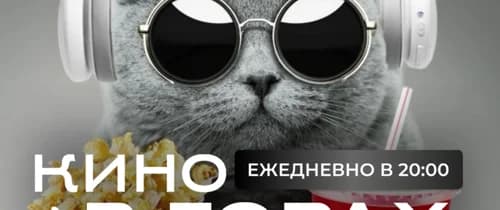 Кино под открытым небом