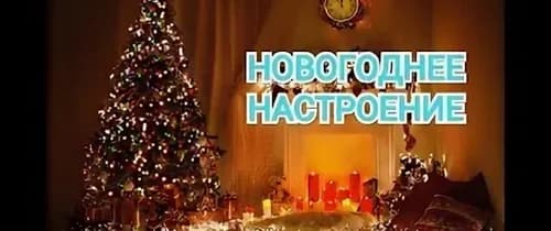 Концерт «Музыка Новогоднего настроения»