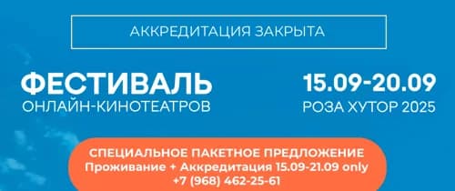 Фестиваль онлайн-кинотеатров «Новый сезон»