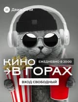 Кино в горах