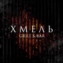 Grill&Bar "Хмель" 