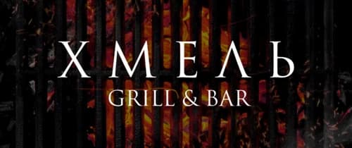 Grill&Bar "Хмель" 