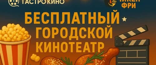 ГастроКино